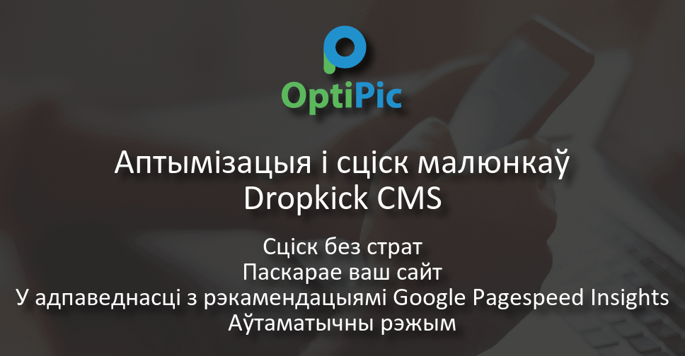Dropkick CMS аптымізаваць малюнак - убудова OptiPic для сціску выявы ...