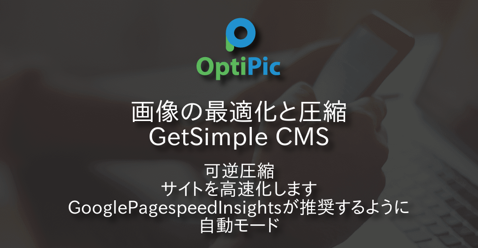 GetSimple CMS 画像の最適化-OptiPicプラグインから画像圧縮 GetSimple CMS