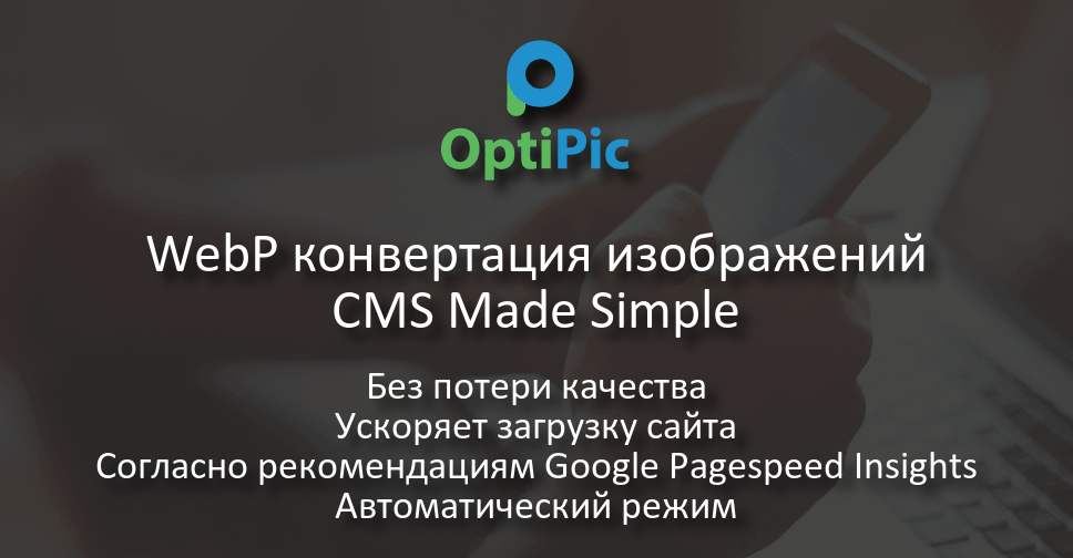 WebP конвертация изображений CMS Made Simple в 2 клика - готовый модуль ...