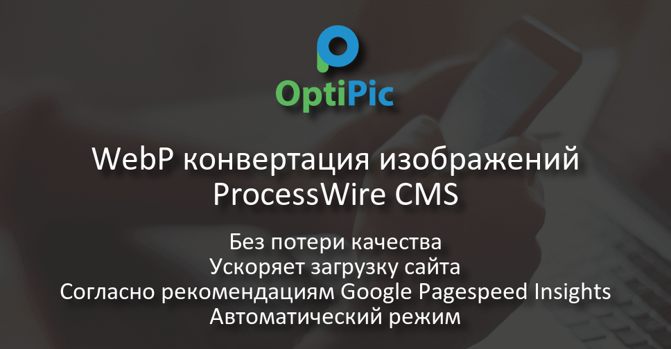 WebP конвертация изображений ProcessWire CMS в 2 клика - готовый модуль ...